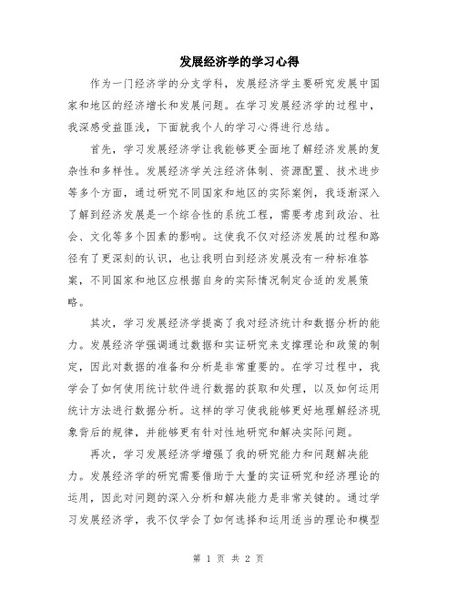 发展经济学的学习心得