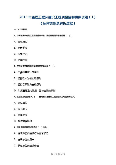 【执业资格】2016年监理工程师建设工程质量控制模拟试题001