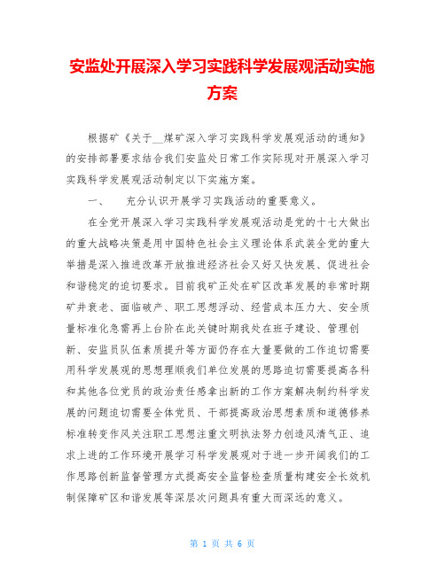 安监处开展深入学习实践科学发展观活动实施方案