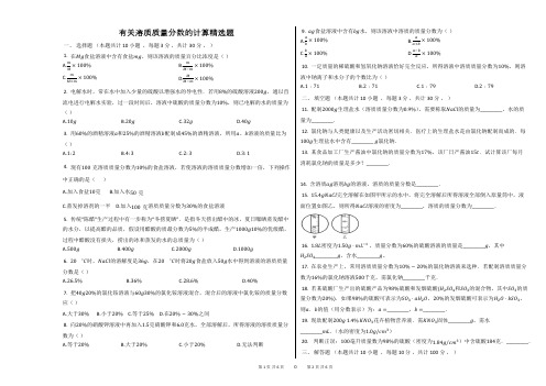 有关溶质质量分数的计算精选题