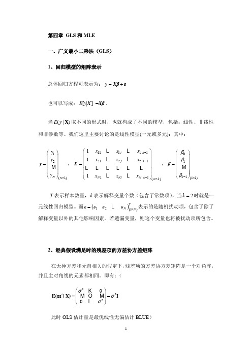 第一部分4 GLS和MLE(三大检验)汇总