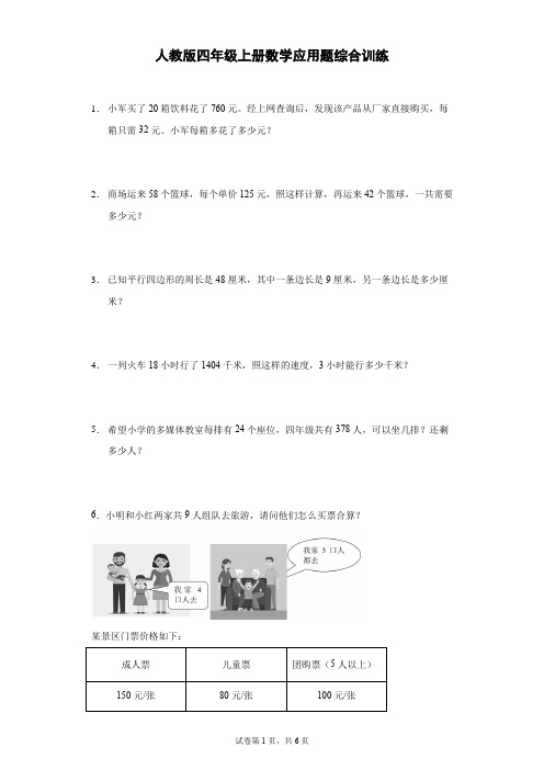 人教版四年级上册数学应用题综合训练(含答案)