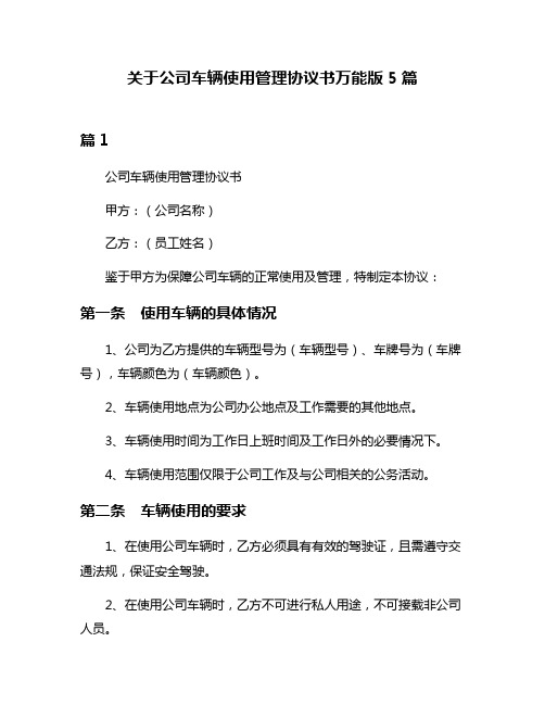 关于公司车辆使用管理协议书万能版5篇