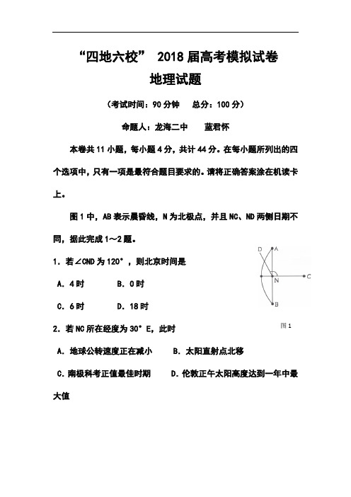 2018届福建省四地六校高三高考模拟地理试题及答案 精品