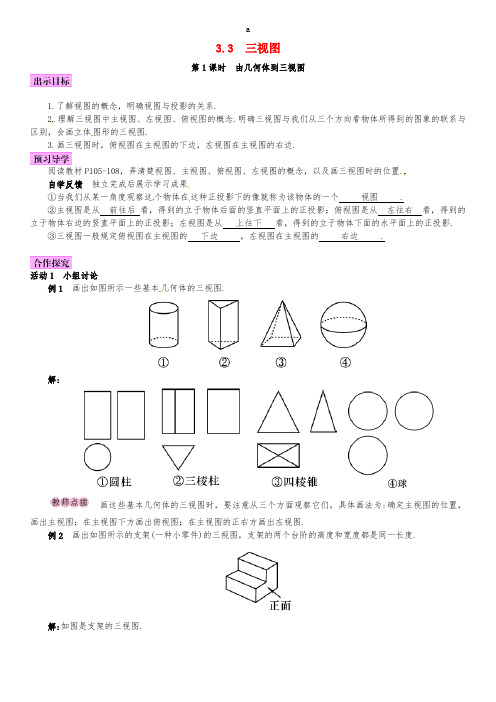 九年级数学下册 3_3 三视图 第1课时 由几何体到三视图学案 (新版)湘教版