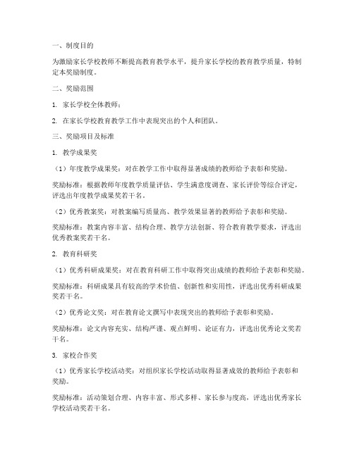 家长学校教师奖励制度