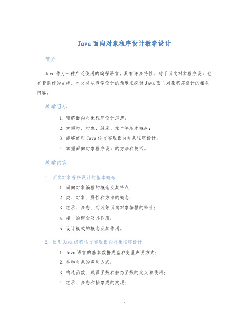 Java面向对象程序设计教学设计