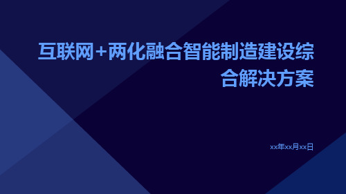 互联网+两化融合智能制造建设综合解决方案