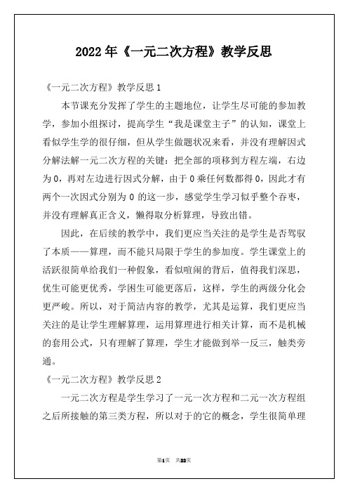 2022年《一元二次方程》教学反思