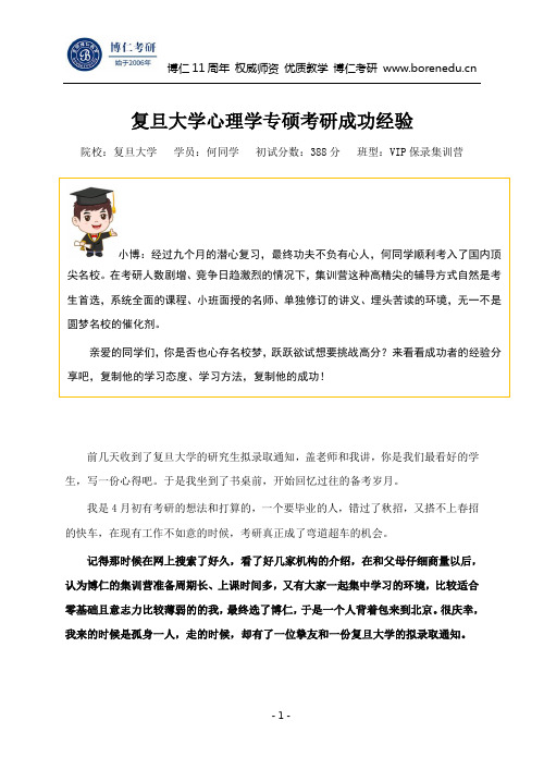 复旦大学心理学专硕考研成功经验