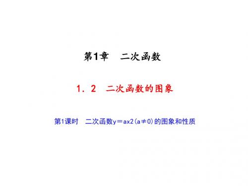 九年级数学上册(浙教版)课件：1.2 第1课时 二次函数y=ax2(a≠0)的图象和性质