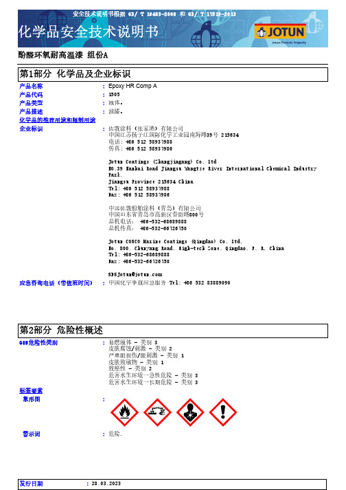 佐敦涂料  酚醛环氧耐高温漆 组份A 1505技术说明书