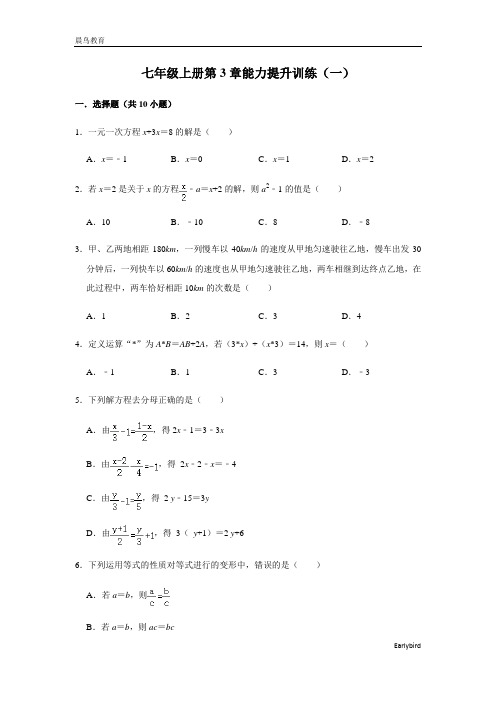 第3章 一元一次方程 人教版数学七年级上册能力提升训练(1)及答案