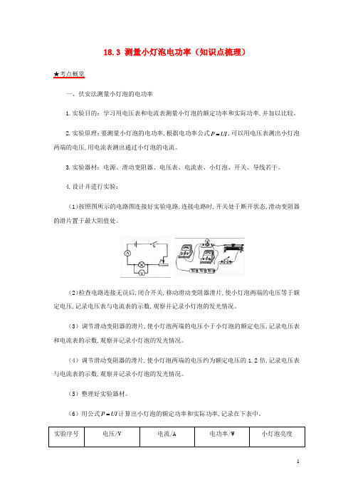 九年级物理全册18.3测量小灯泡电功率知识点梳理含解析新版新人教版