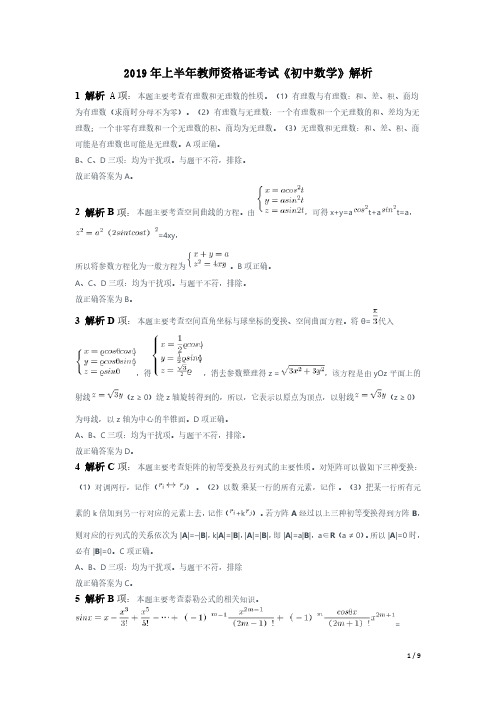 2019年上半年教师资格证考试《初中数学》题(解析)