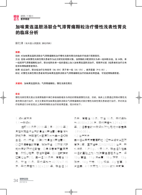 加味黄连温胆汤联合气滞胃痛颗粒治疗慢性浅表性胃炎的临床分析