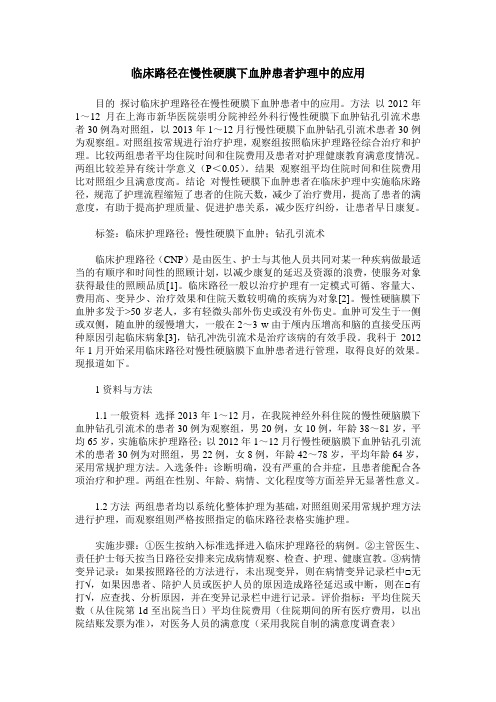 临床路径在慢性硬膜下血肿患者护理中的应用