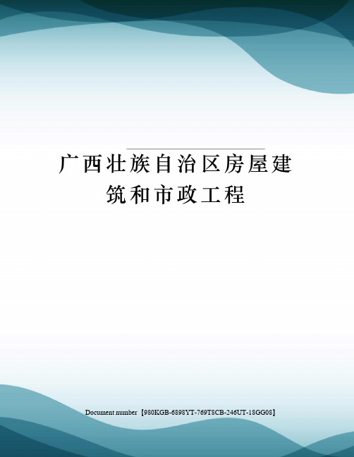 广西壮族自治区房屋建筑和市政工程