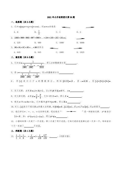 新版六年级数学下册试题2021年小升初简便计算50题(附答案)人教版