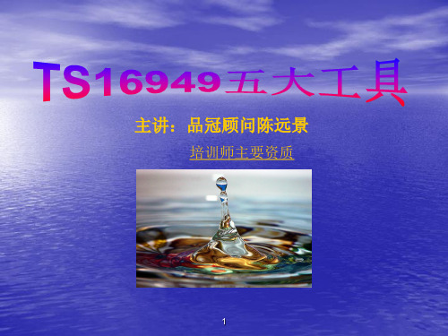 TS16949五大工具教材