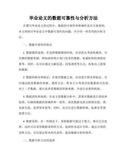 毕业论文的数据可靠性与分析方法