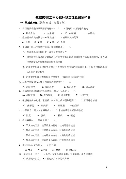 数控铣(加工中心)技师鉴定理论测试样卷