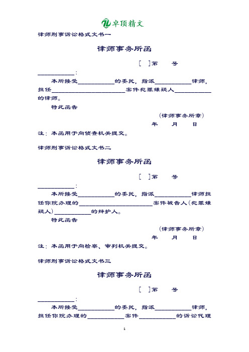 【名师精品】律师刑事诉讼格式文书一至十九.doc