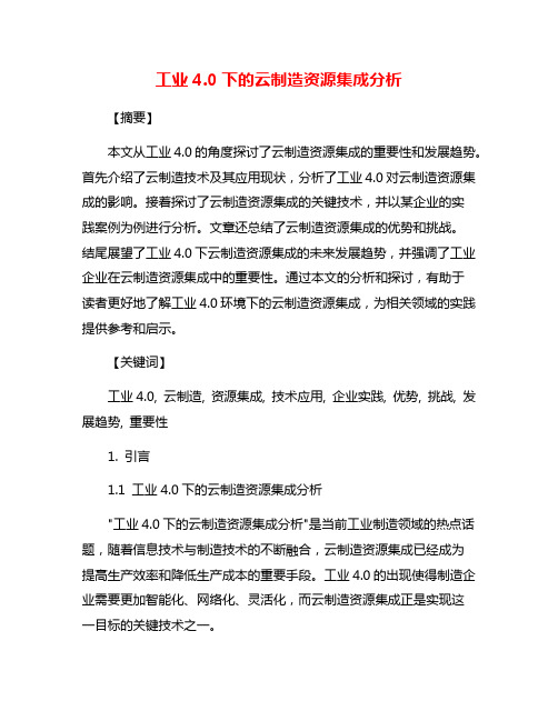 工业4.0下的云制造资源集成分析