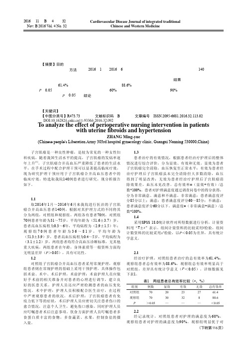 分析子宫肌瘤合并高血压患者围手术期护理干预的效果