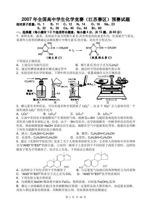 2007年全国高中学生化学竞赛(江苏赛区)预赛试题