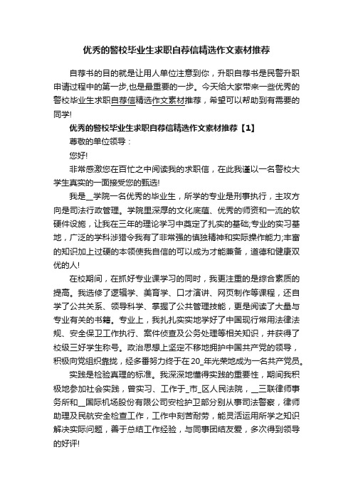 优秀的警校毕业生求职自荐信精选作文素材推荐