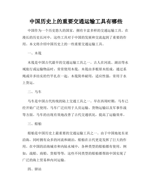 中国历史上的重要交通运输工具有哪些