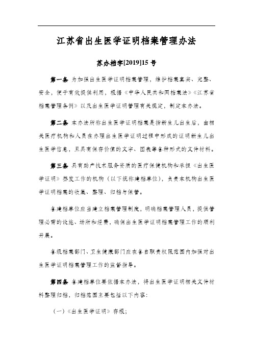 江苏省出生医学证明档案管理办法——苏办档字[2019]15号