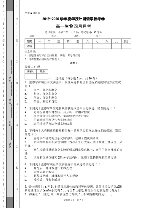 高一生物四月月考试题