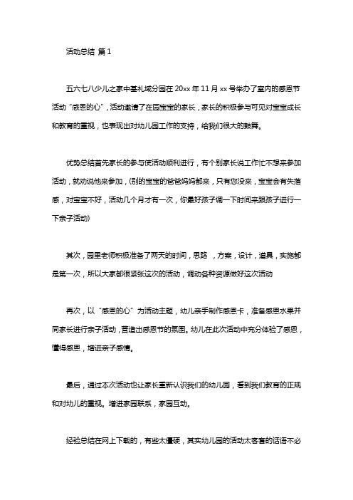 关于活动总结发言稿范文汇编9篇