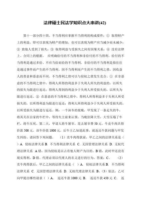 法律硕士民法学知识点大串讲(42)
