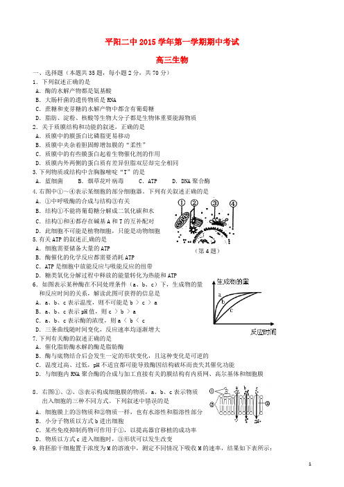 浙江省平阳县第二中学2016届高三生物上学期期中试题