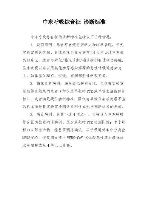 中东呼吸综合征 诊断标准