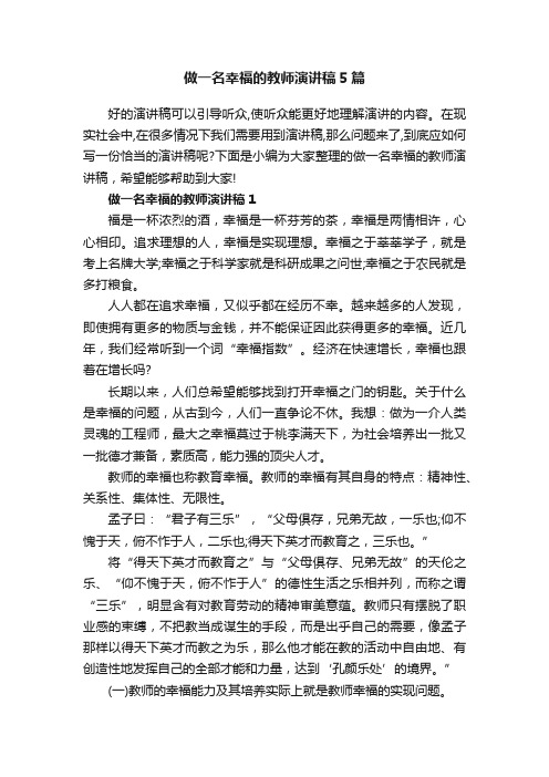 做一名幸福的教师演讲稿5篇