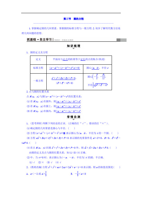 2018届高考数学文大一轮复习教师用书：第8章 平面解析