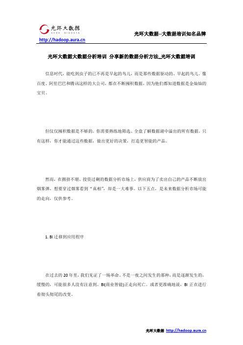 光环大数据大数据分析培训 分享新的数据分析方法_光环大数据培训