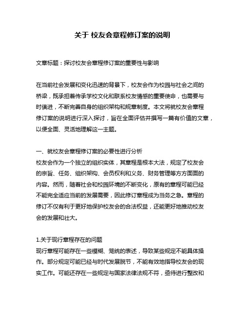 关于 校友会章程修订案的说明