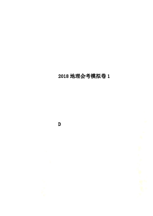 2018地理会考模拟卷1