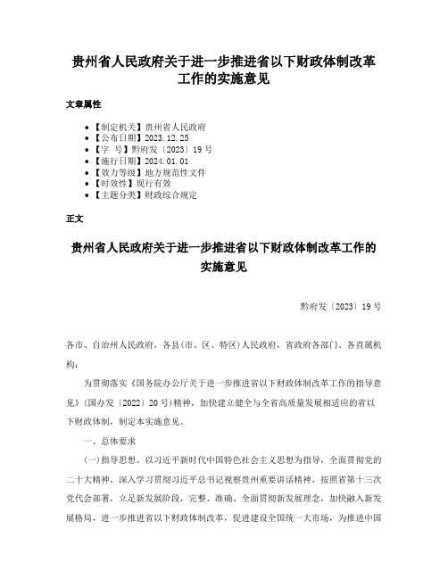 贵州省人民政府关于进一步推进省以下财政体制改革工作的实施意见