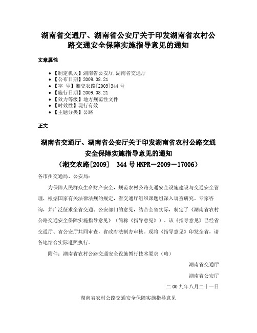 湖南省交通厅、湖南省公安厅关于印发湖南省农村公路交通安全保障实施指导意见的通知