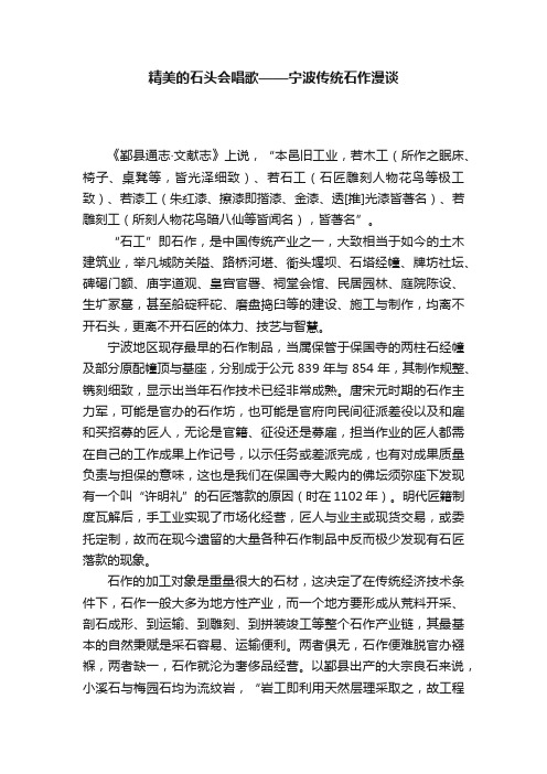 精美的石头会唱歌——宁波传统石作漫谈