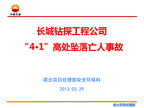 长城钻探工程有限公司“4.1”事故