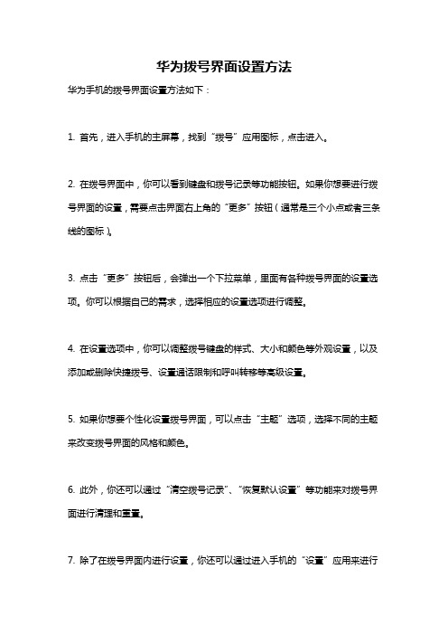 华为拨号界面设置方法