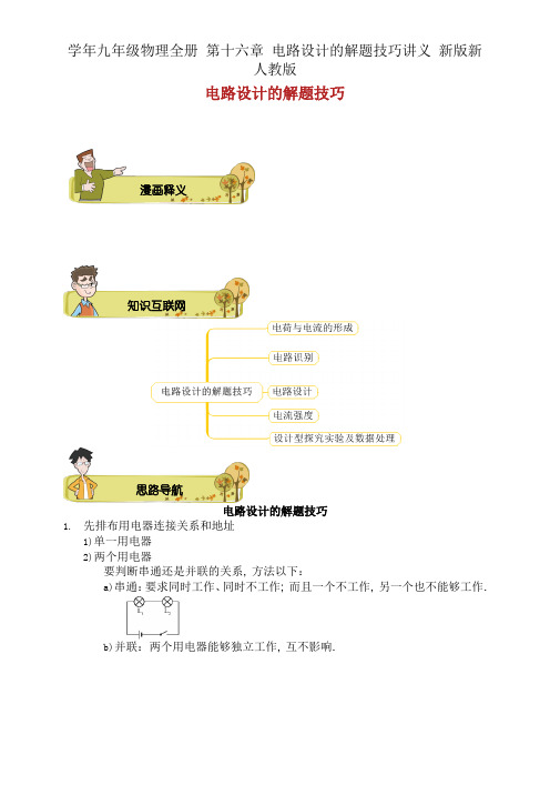 学年九年级物理全册 第十六章 电路设计解题技巧讲义 新版新人教版