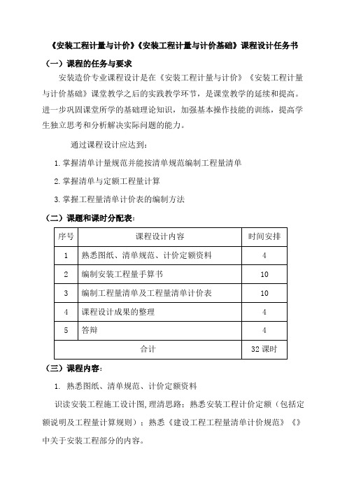 安装工程计量与计价课程设计任务书